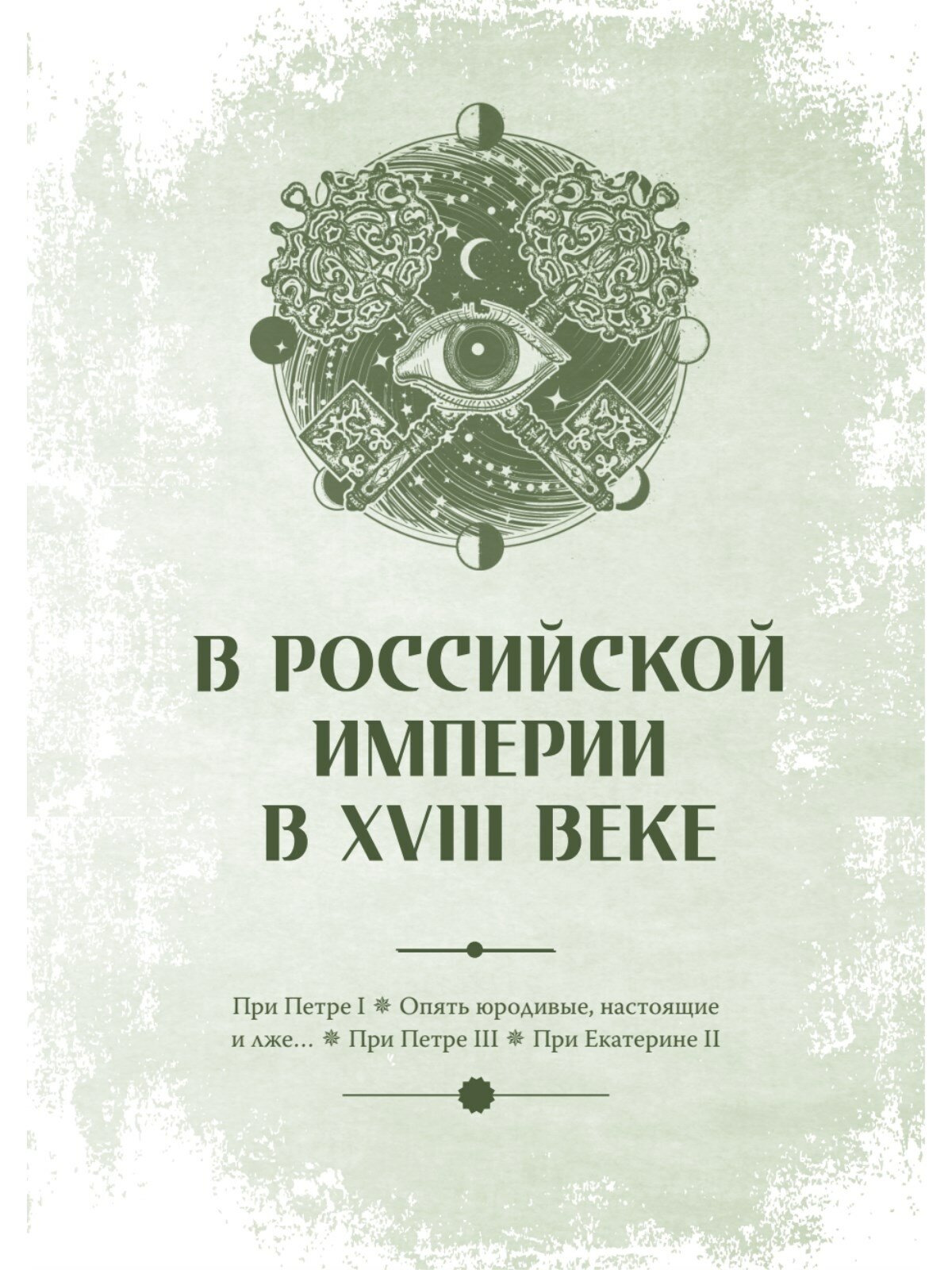 Книга Чумовой психиатр. Пугающая и забавная история психиатрии - фото №4