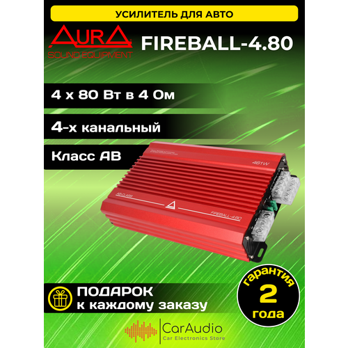 Усилитель AurA FIREBALL-480 786000₽