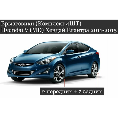 Брызговики (Комплект 4ШТ) Hyundai V (MD) Хендай Елантра (2011-2015) Седан 2 передних + 2 задних