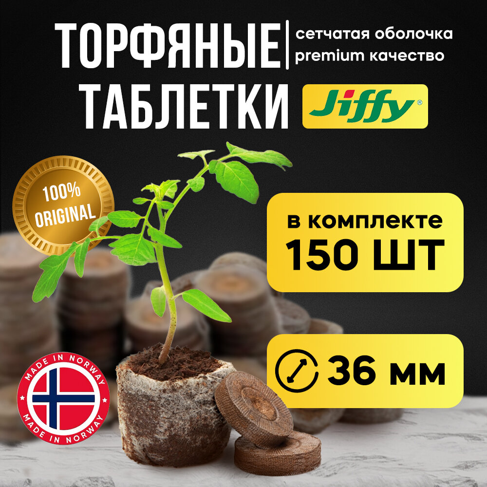 Торфяные таблетки JIFFY 36мм, набор из 150 штук