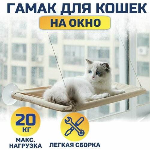 Гамак для кошек на окно, бежевый
