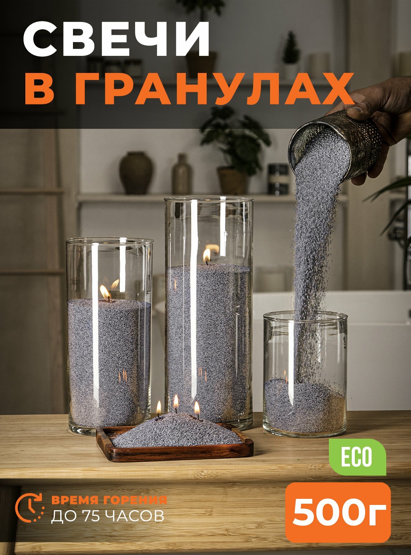 Свечи не ароматические насыпные "RosCandles" серые, 500г воска + фитиль 1м