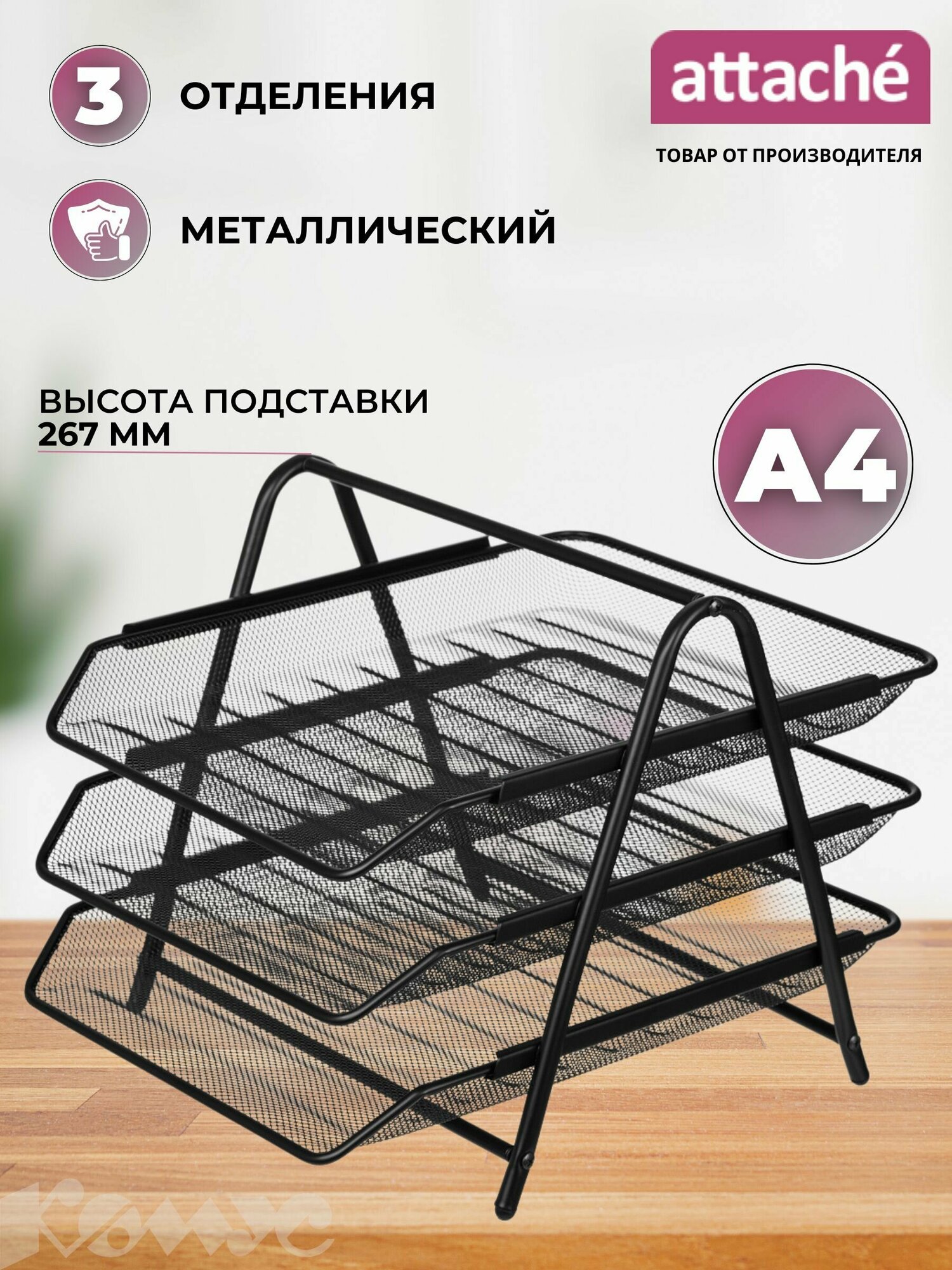 Лоток для бумаг Attache металлическая сетка, высота 267 мм черный, 3 уровня (688768)