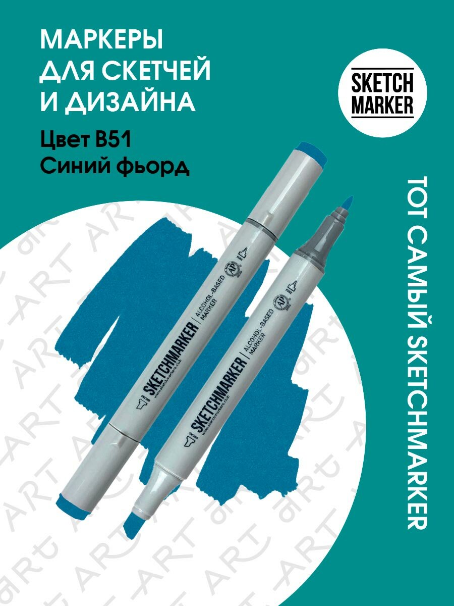 Двусторонний заправляемый маркер SKETCHMARKER на спиртовой основе для скетчинга, цвет: B51 Синий фьорд