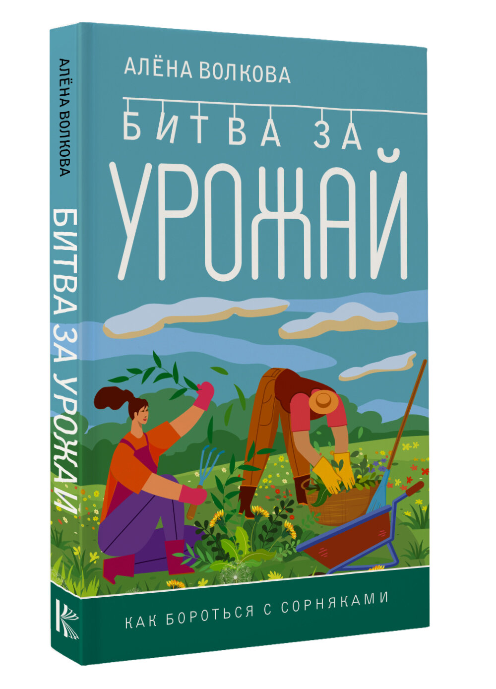 Битва за урожай. Как бороться с сорняками Волкова А. П.