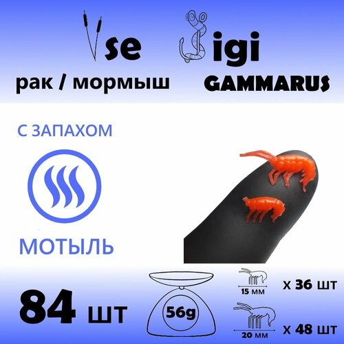 Приманка GAMMARUS / РАК / креветка / мормыш 15 мм и 20 мм Красный / Запах: мотыль (84 шт / уп)