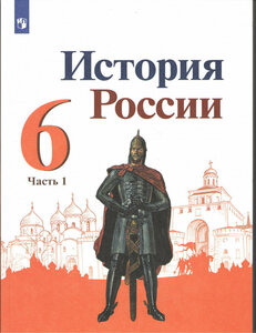 Арсентьев Н. М. История России 6 класс. Учебник. Часть 1 (2022 г.)