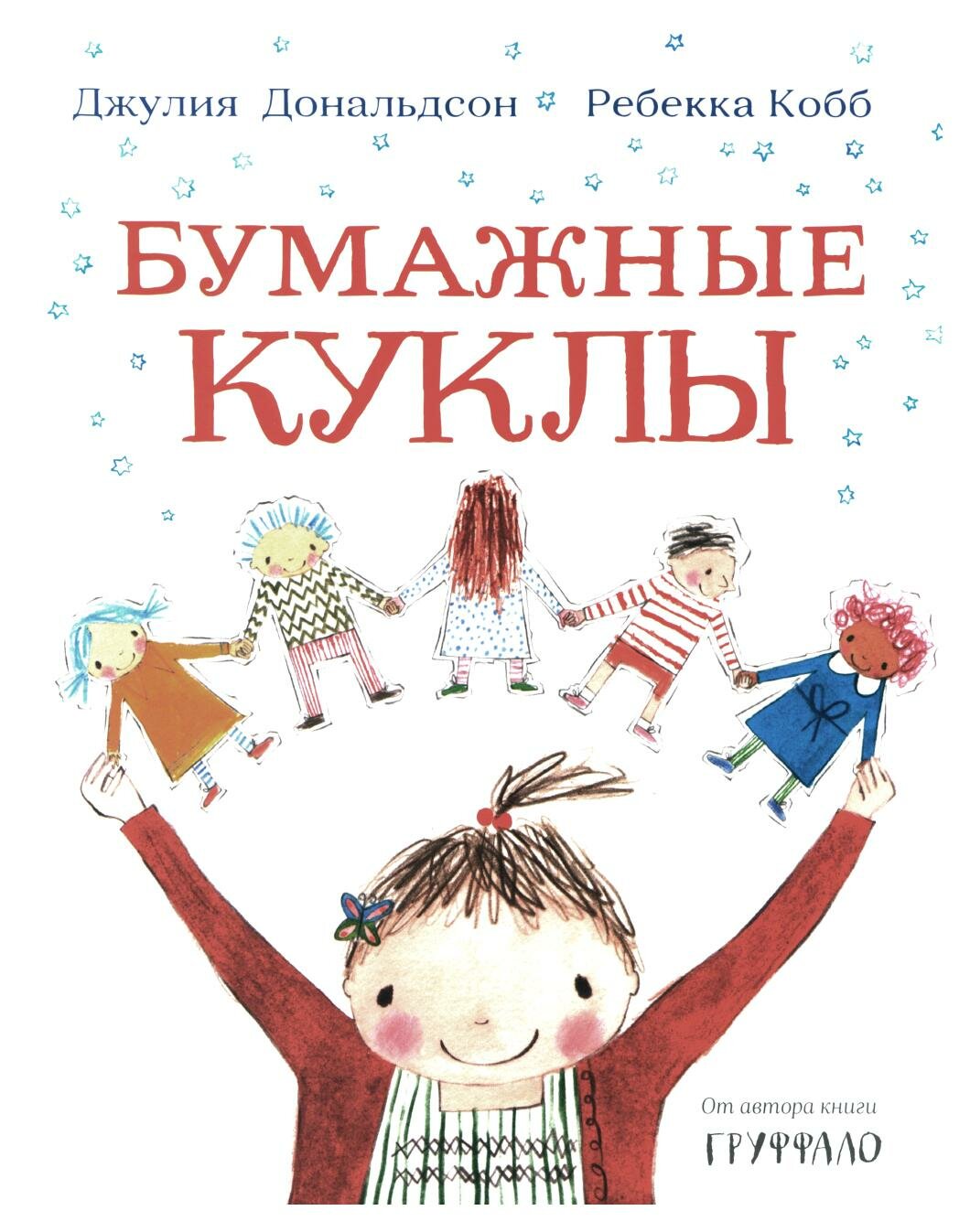 Дональдсон Дж.,Кобб Р.Бумажные куклы - фото №1