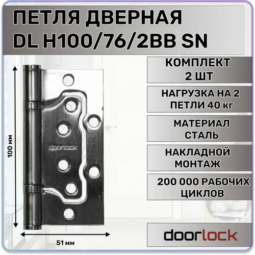 Петля карточная без врезки DOORLOCK H100/76/2BB SN