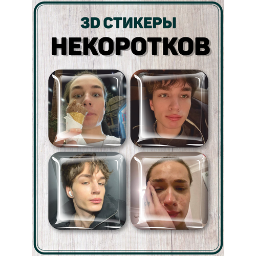 3D стикеры на телефон наклейки ikorotkov Не коротков 3d наклейки стикеры на телефон не ной