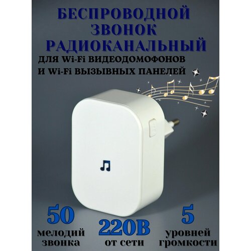 Звонок беспроводной радиоканальный от розетки 220в для дома в квартиру белый умный дверной звонок aqara svd kit1