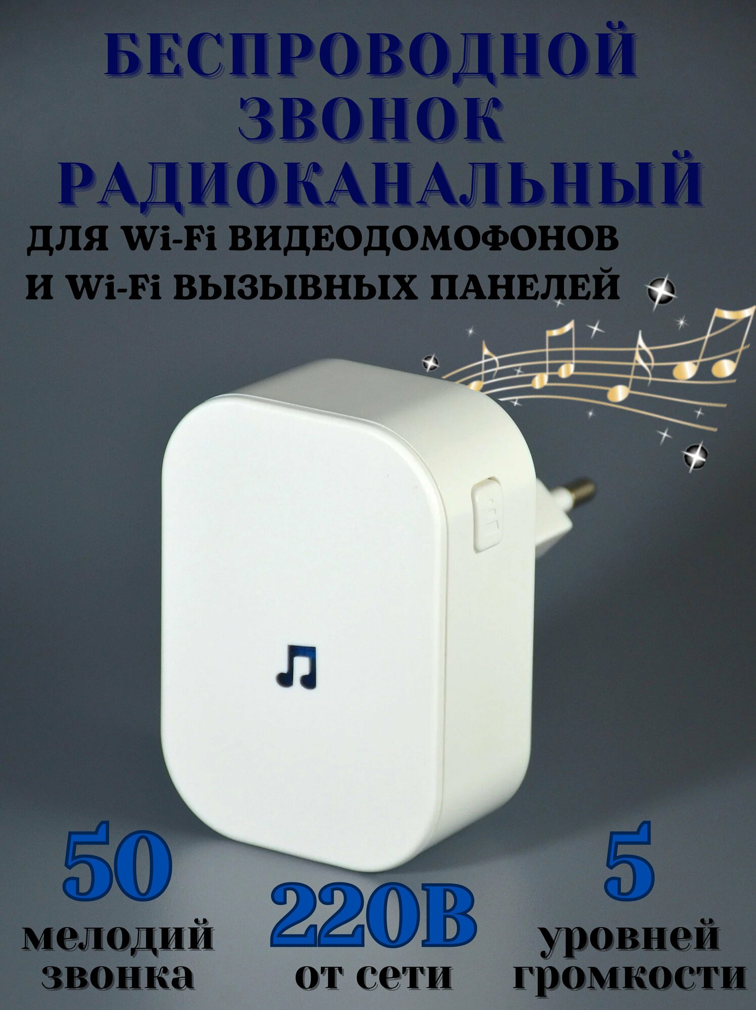 Звонок беспроводной радиоканальный от розетки 220в для дома в квартиру белый