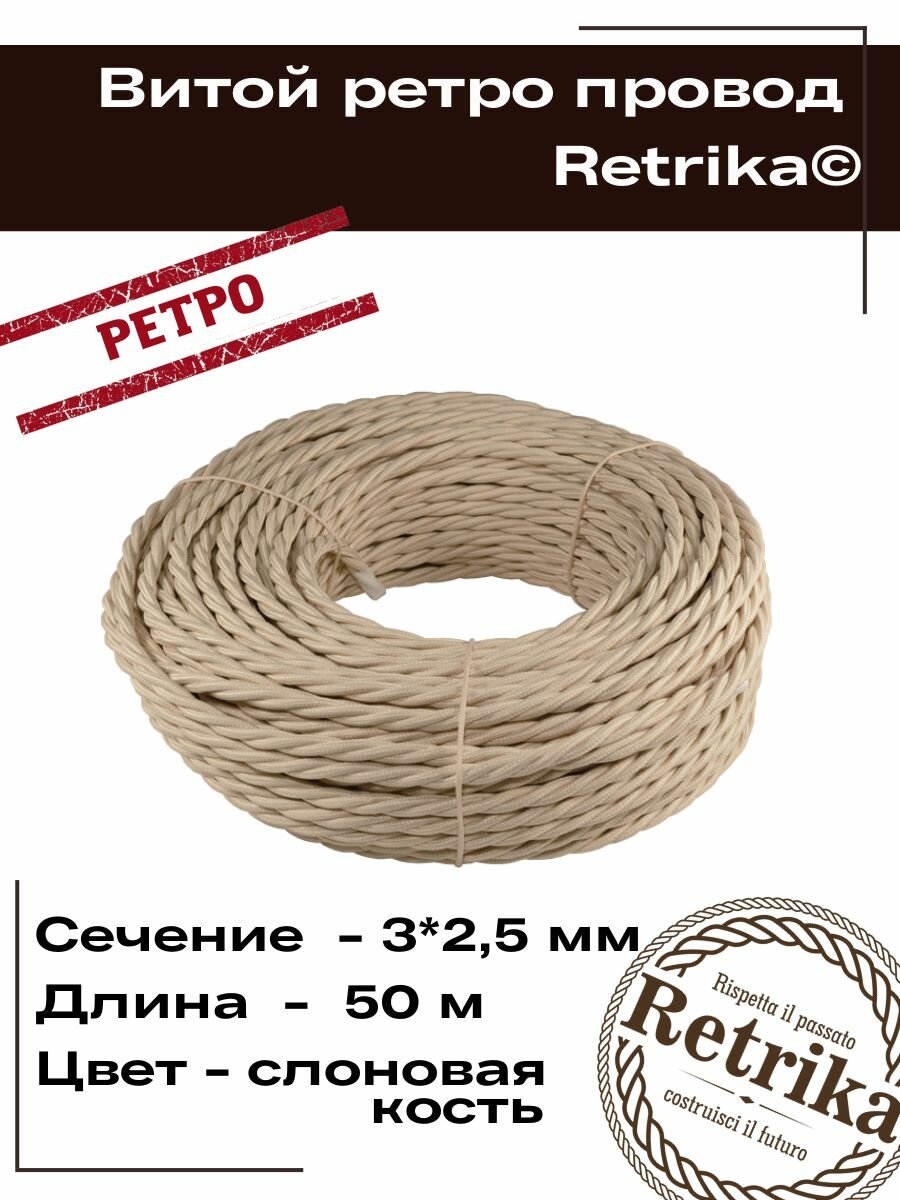 Витой провод Retrika, ретро 3х2.5 слоновая кость, 50м RP-32506 - фотография № 3