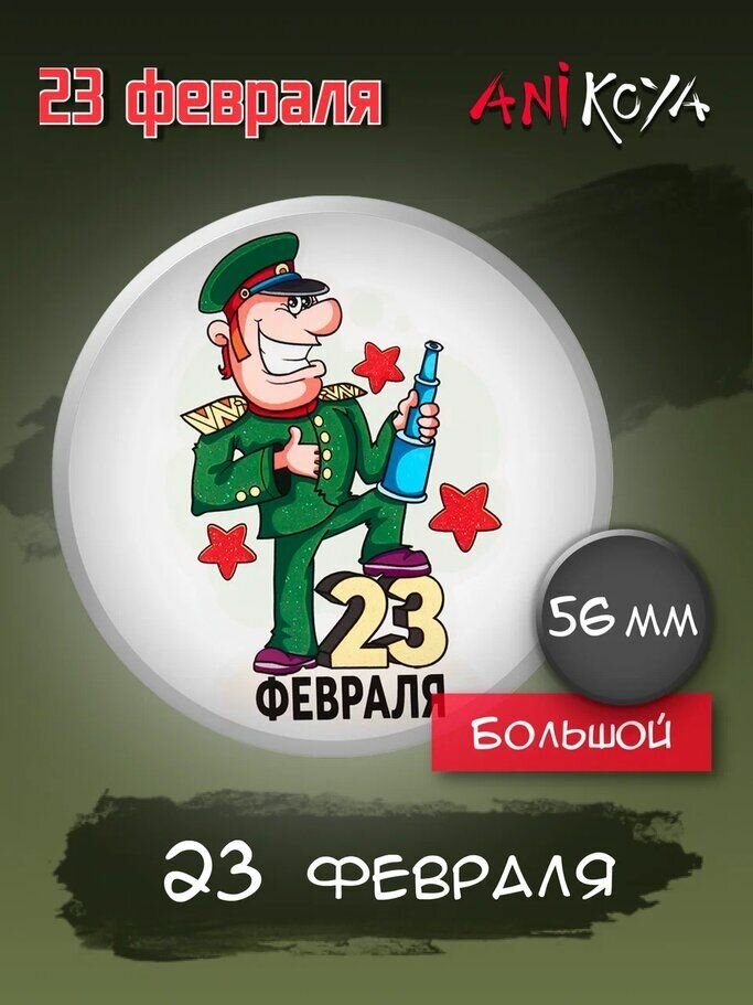 Значки на 23 февраля