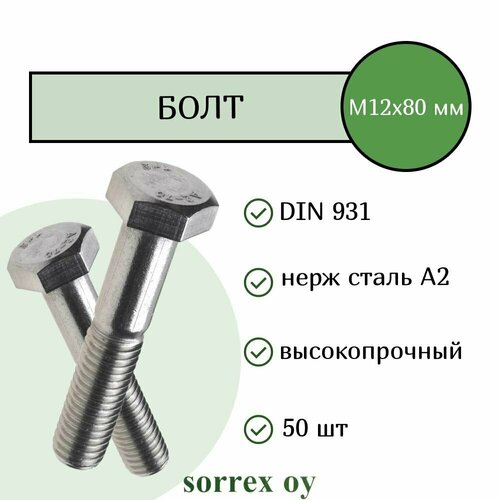 Болт DIN 931 М12х80мм нержавейка А2 Sorrex OY (50 штук)