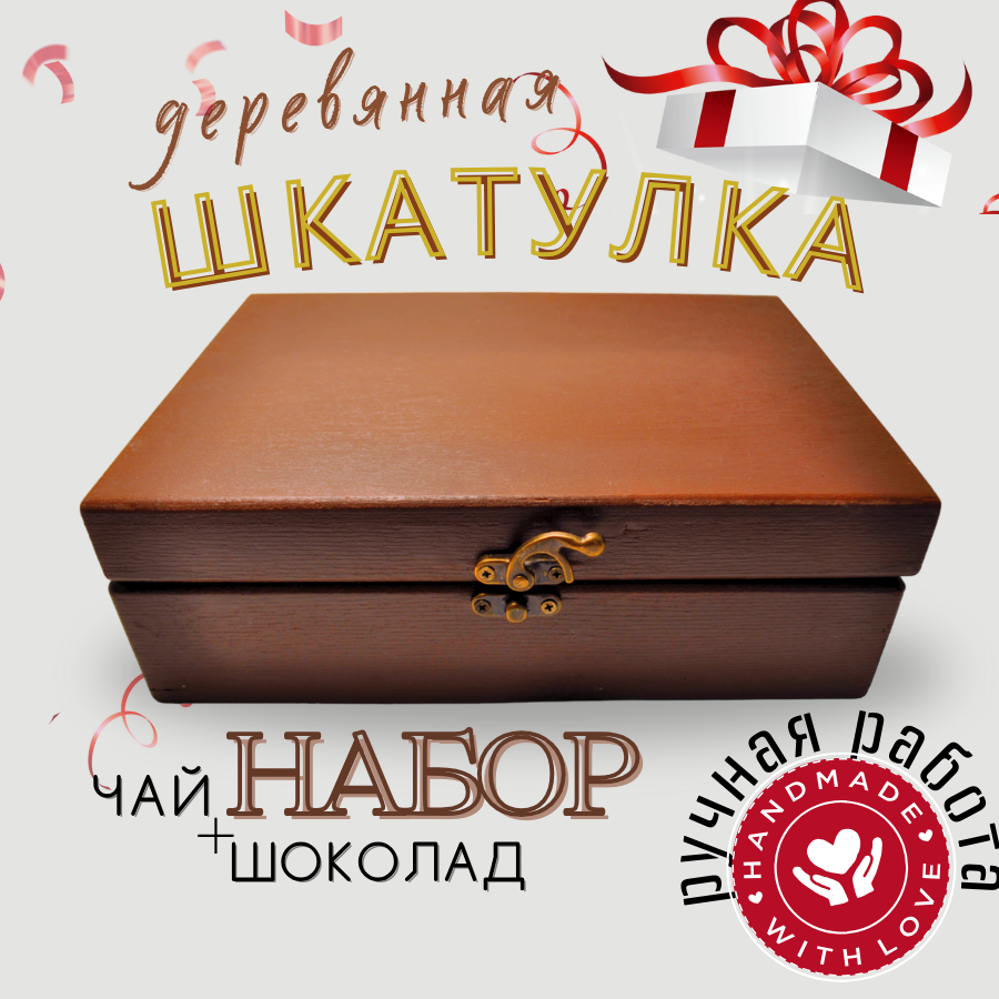 Подарочный набор "Шкатулка для украшений ручной работы + Чай + Шоколад"