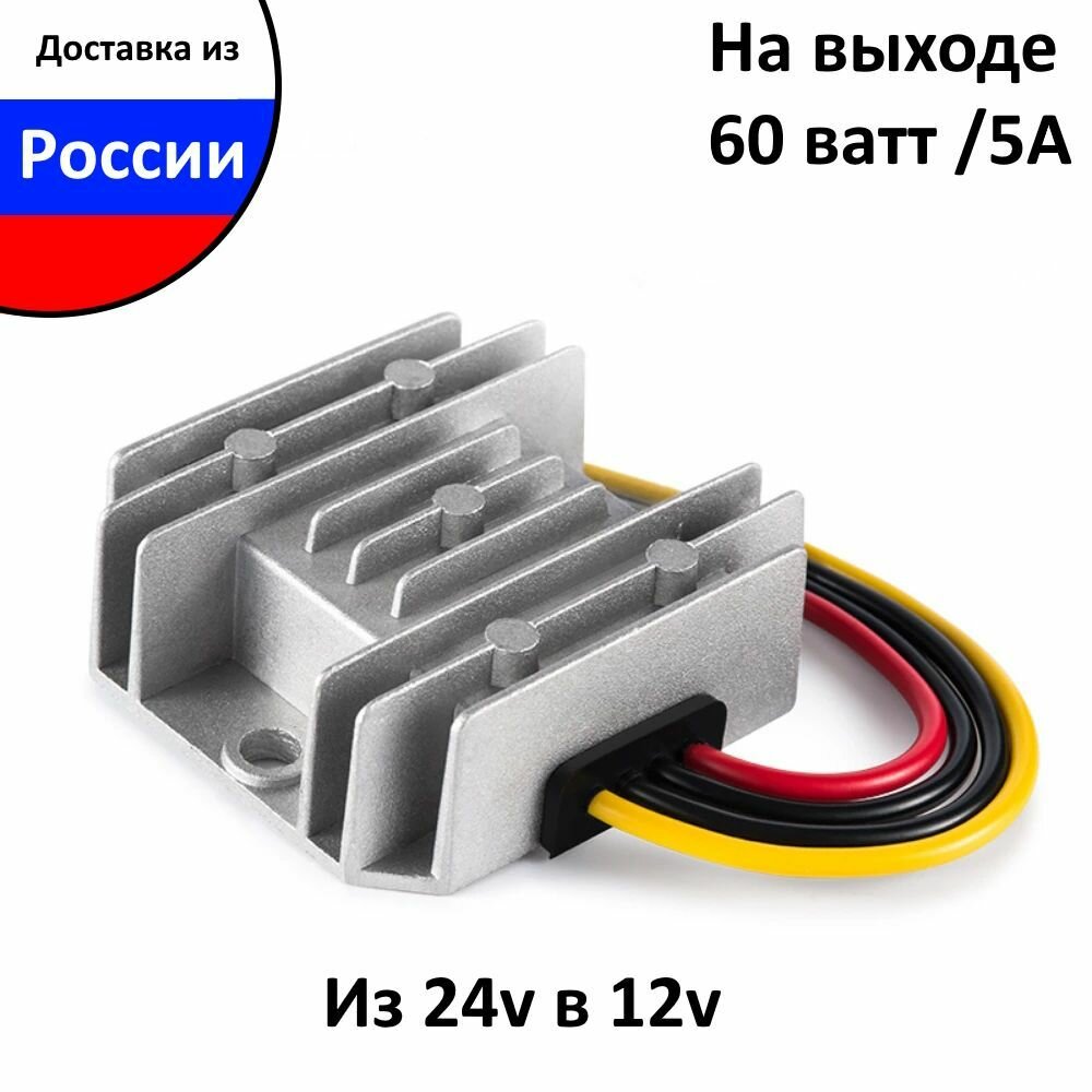 Преобразователь напряжения понижающий 24-12v 5A Инвертор с 24 вольт на 12 вольт влагозащищенный мощность (60 ватт) 5 ампер постоянного тока DC-DC IP68