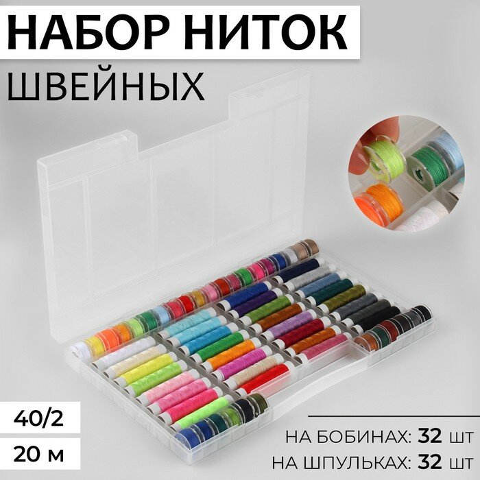 Нитки швейные 40/2 20м (набор 32шт бобина 32шт шпулька цена за наб) разноцветный 9618098