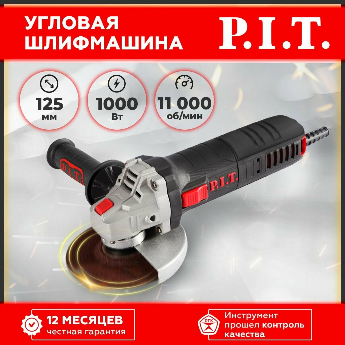 Шлифмашина угловая, болгарка P.I.T. PWS125-C5, 125мм, 1000 Вт, 11000 об/мин,