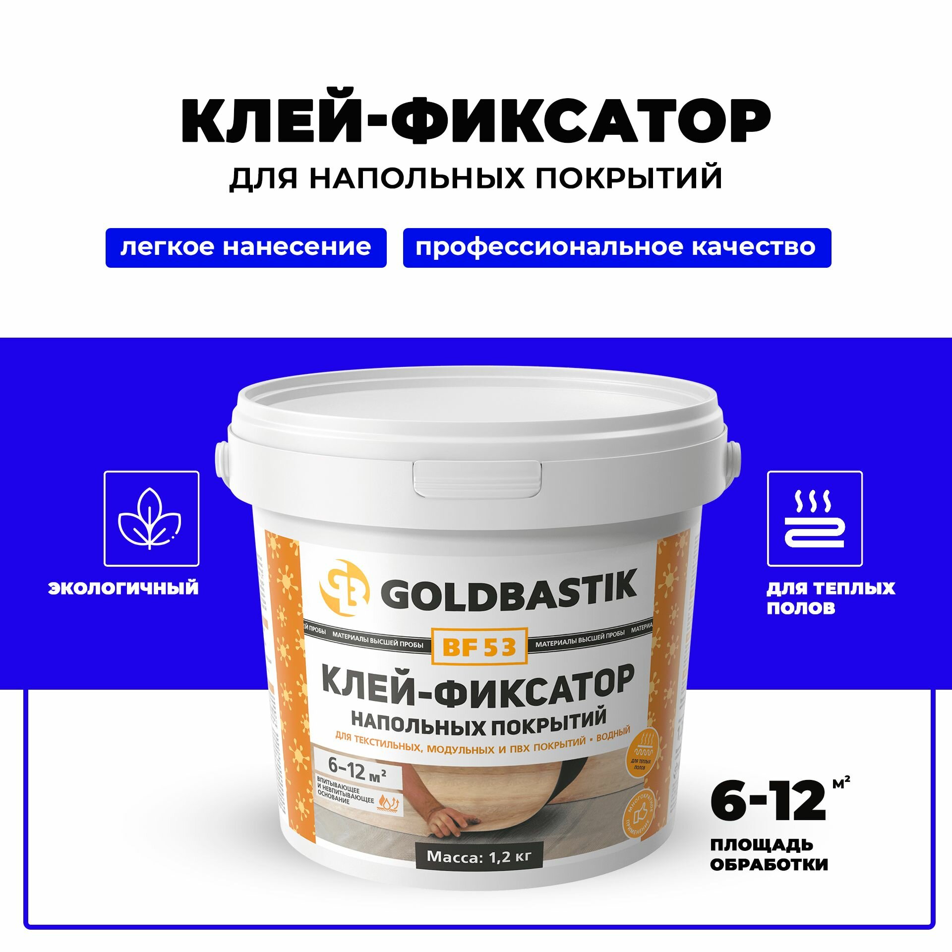 Клей-фиксатор напольных покрытий (Винил, ПВХ, LVT плитки и др.) GOLDBASTIK BF 53, 1,2кг