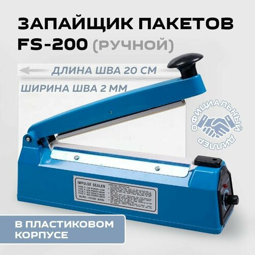 Ручной запайщик пакетов Hualian FS-200P, пластик
