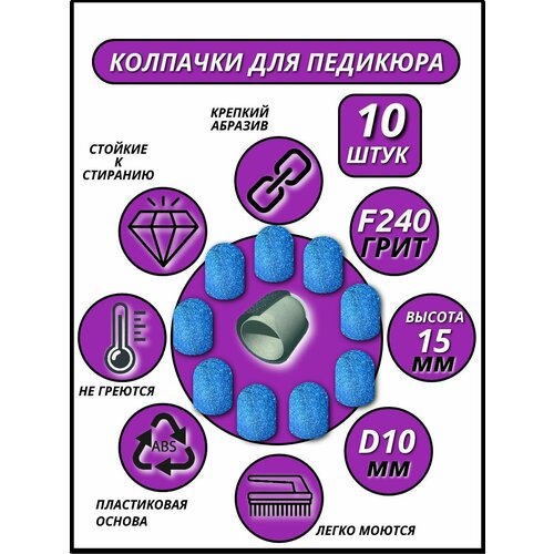 Колпачки для аппаратного педикюра d-10мм , высота h-15мм,10 штук, F240