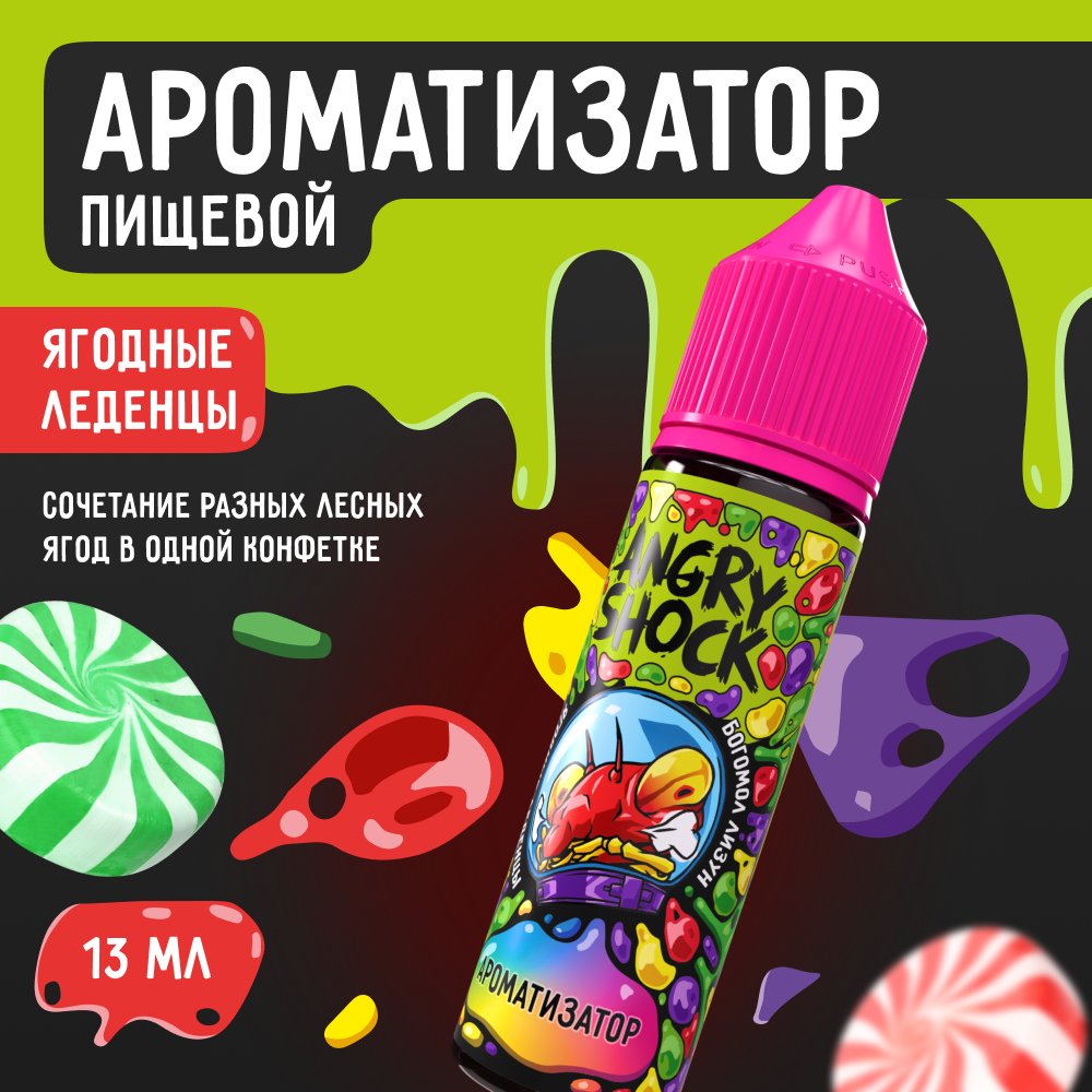 Ароматизатор пищевой ANGRY SHOCK, Богомол Лизун с ароматом ягодных леденцов, 13 мл.