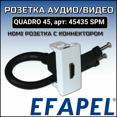 Розетка аудио/видео Efapel QUADRO 45, HDMI (45435 SPM)