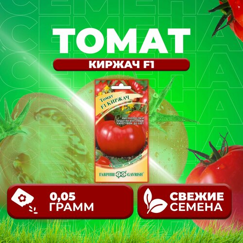 Томат Киржач F1, 0,05г, Гавриш, от автора (1 уп)