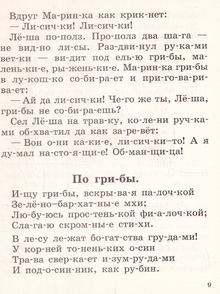 Быстрое обучение чтению. 1 класс. Читаем по слогам. Времена года. Рассказы, стихи, приметы - фото №17