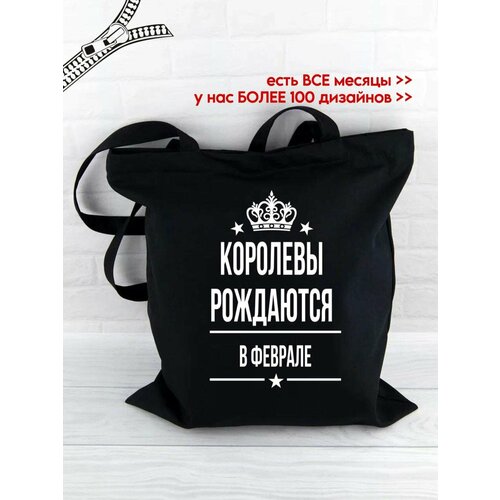 фото Сумка авоська королевы рождаются в апреле шоппер королева рождается в феврале, фактура гладкая, матовая, плетеная, черный like this