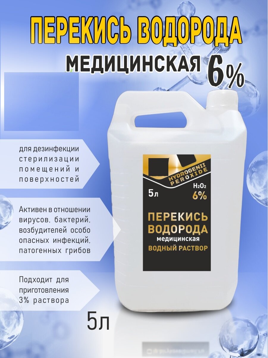 Перекись водорода 6%, (Без бензоата натрия), 5 л.