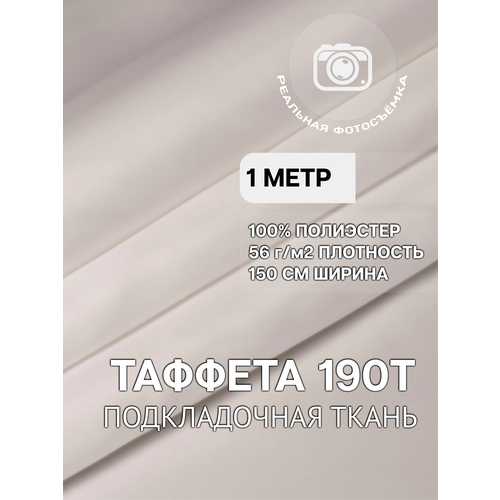 фото Ткань подкладочная белая для одежды mdc fabrics 190t/white однотонная для шитья. таффета. 100% полиэстер. отрез 1 метр