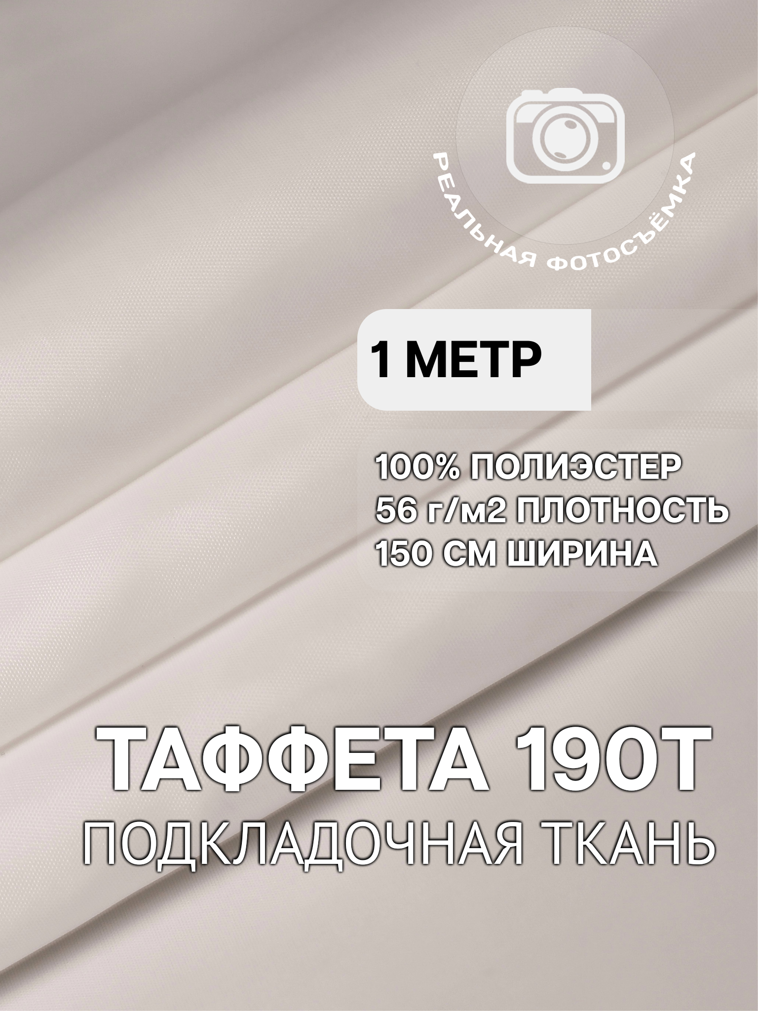 Ткань подкладочная белая для одежды MDC FABRICS 190T/white однотонная для шитья. Таффета. 100% полиэстер. Отрез 1 метр