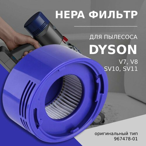 HEPA фильтр послемоторный пылесосов Dyson V7, V8, SV10, SV11 пылесос вертикальный dyson v8 absolute