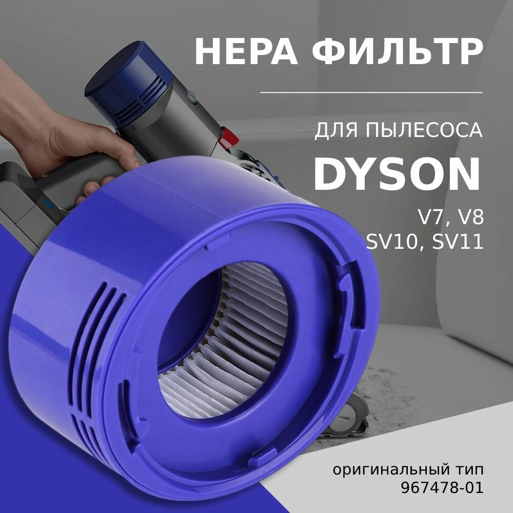 HEPA фильтр послемоторный пылесосов Dyson V7 V8 SV10 SV11