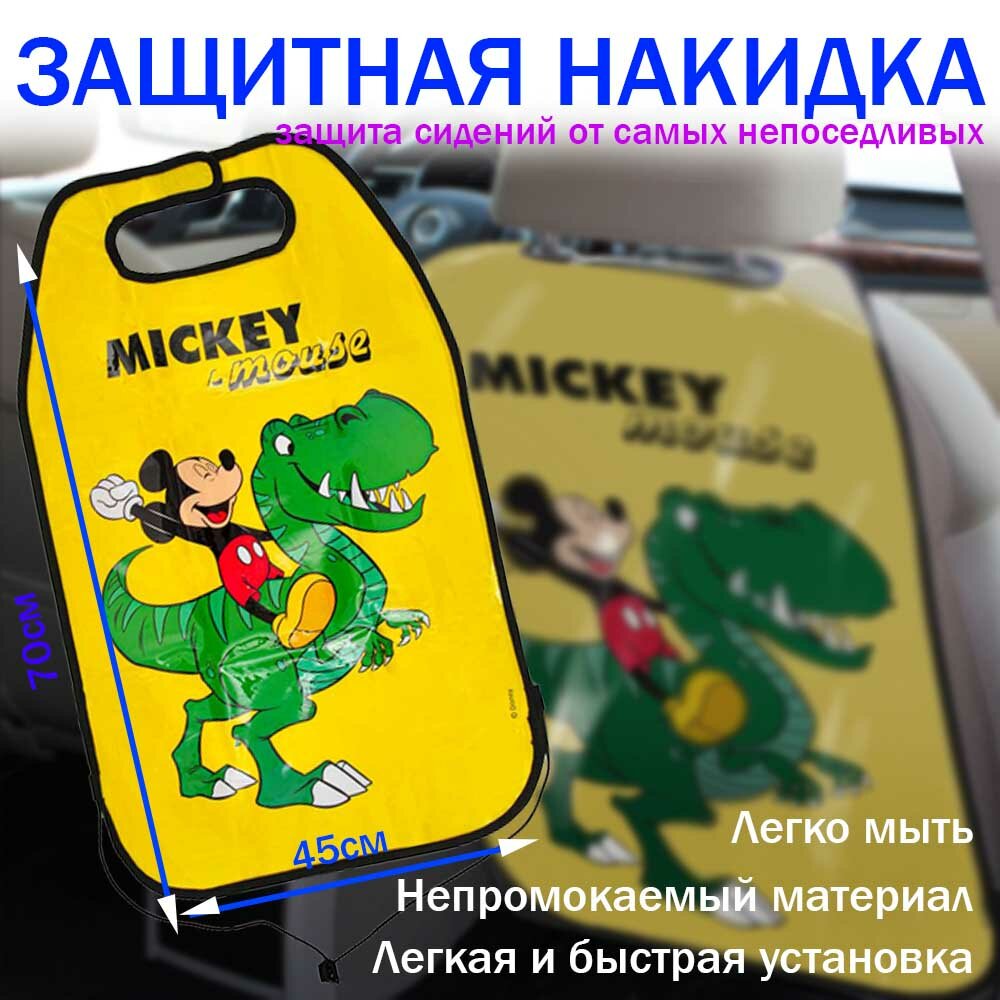 Детская защитная накидка на спинку сиденья в автомобиль Disney Микки Маус динозавр