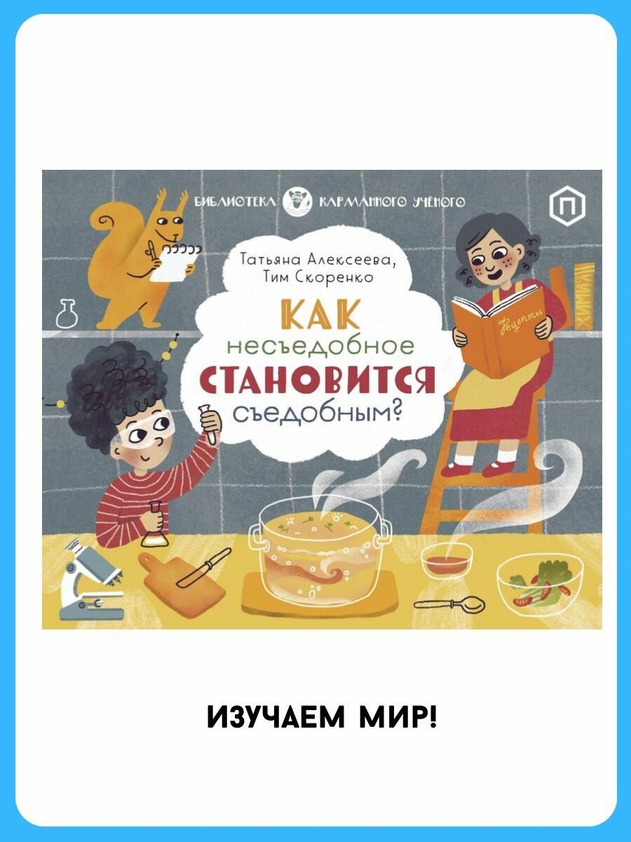 Как несъедобное становится съедобным