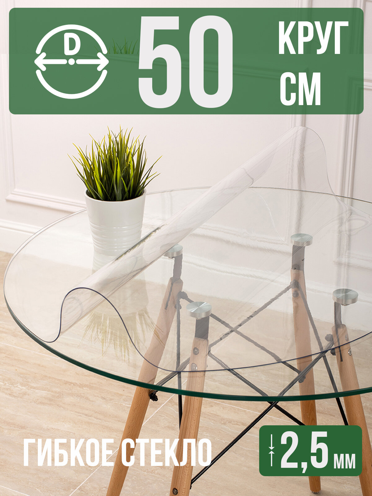 Круглая силиконовая прозрачная скатерть ПВХ, гибкое мягкое стекло 2,5мм диаметр 50см на стол