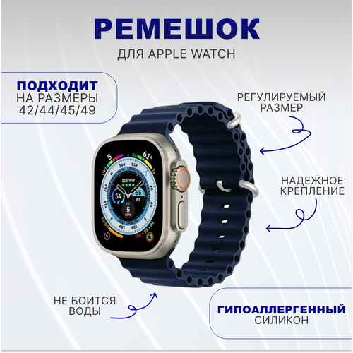Ремешок силиконовый Ocean Band для умных часов Apple Watch 1-9, Ultra (Эпл Вотч) 42/44/45/49 mm, темно-синий ремешок силиконовый ocean band для умных часов apple watch 1 9 se эпл вотч 38 40 41 mm белый