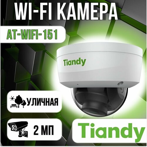 AT-WIFI-151- уличная купольная IP-камера 1117600₽