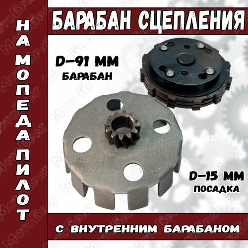 Барабан сцепления для мопеда Пилот/Карпаты