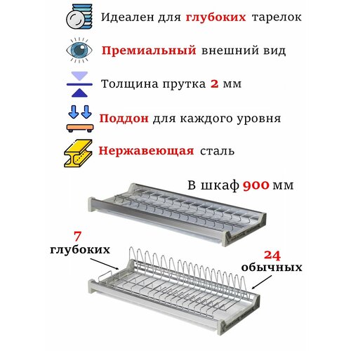 Сушилка для глубоких тарелок в шкаф 900 мм, нержавейка