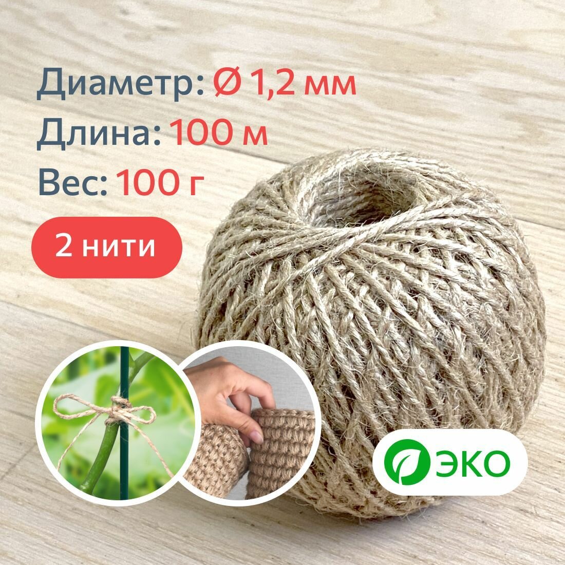 фото Торгово-производственная компания МДС / Вязальные нитки из джута 1.2 мм, 100 м, 50 кгс / Пряжа