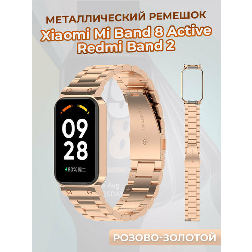 Металлический ремешок для Xiaomi Mi Band 8 Active / Redmi Band 2, розово-золотой