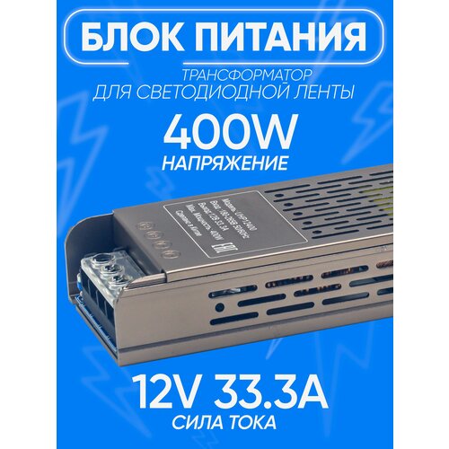 Блок питания Трансформатор для светодиодной ленты IP20 UHP12400 12V 33.3A 400W