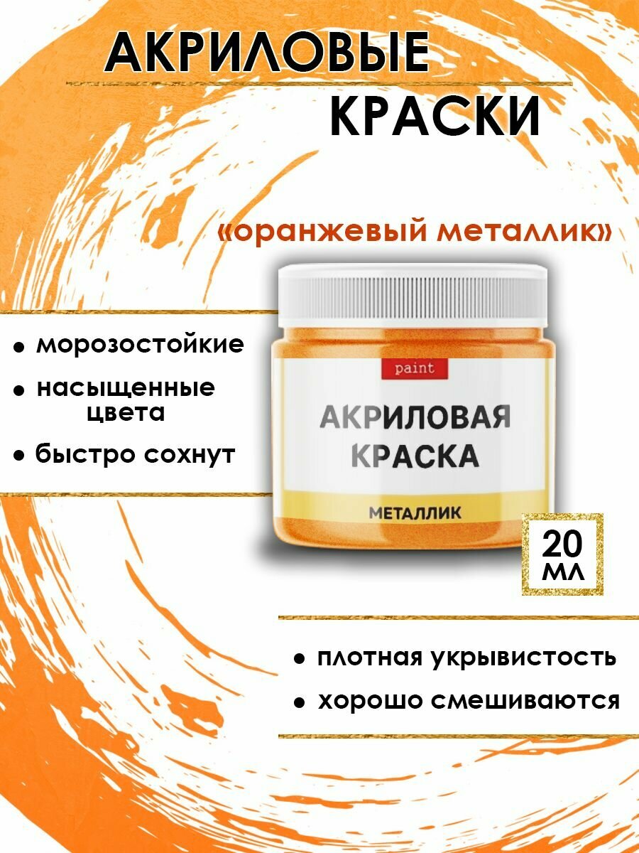 Акриловая краска металлик "Оранжевый металлик" (20 мл)