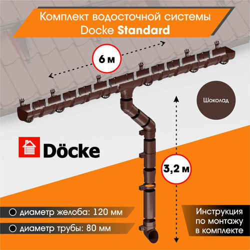 Комплект водосточной системы Docke Standard для ската 6м, Шоколад (RAL 8017) комплект водосточной системы grand line для ската 10м шоколад ral 8017