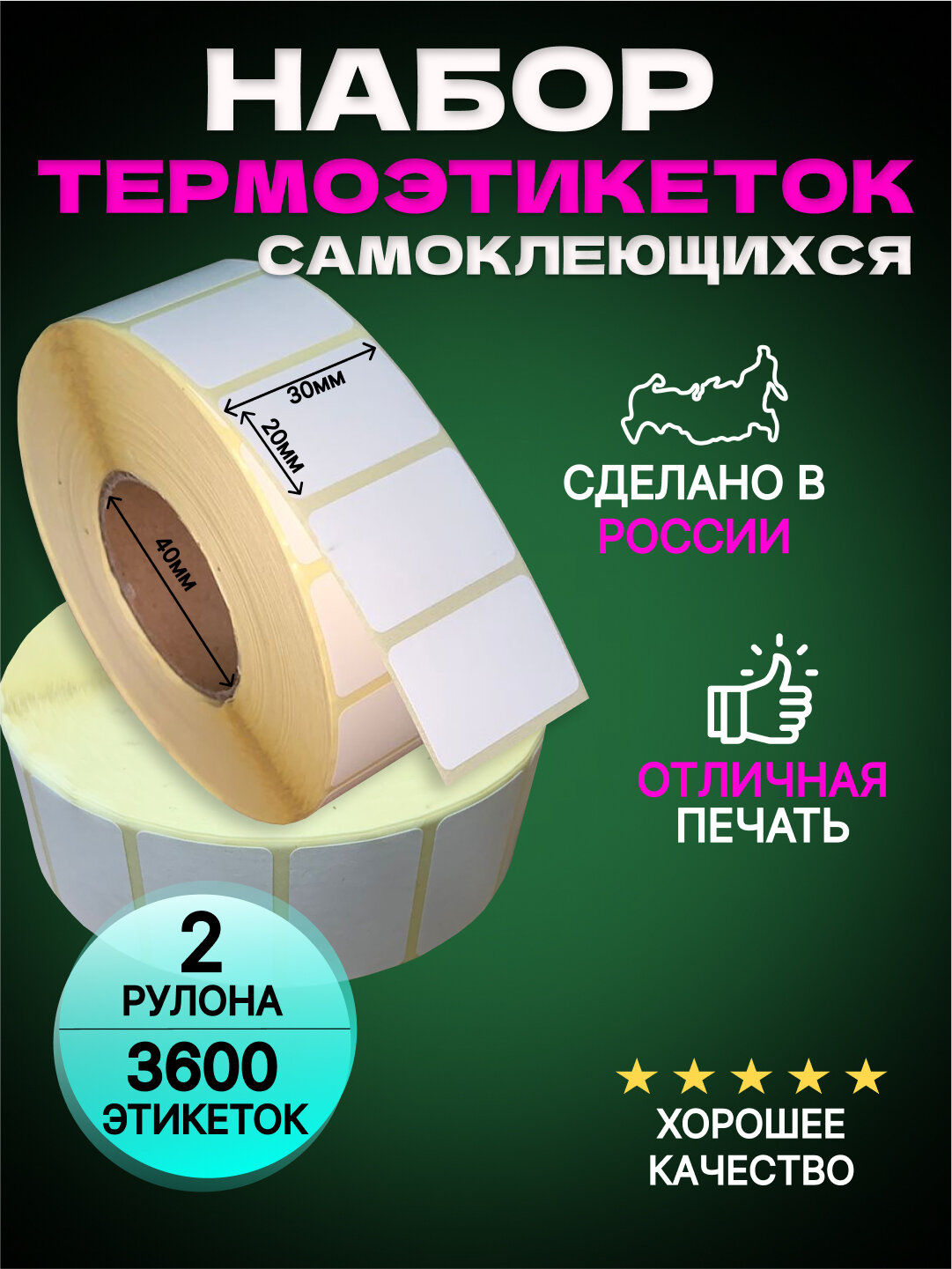 Термоэтикетки 30x20,1800шт, в рулоне,2 шт.