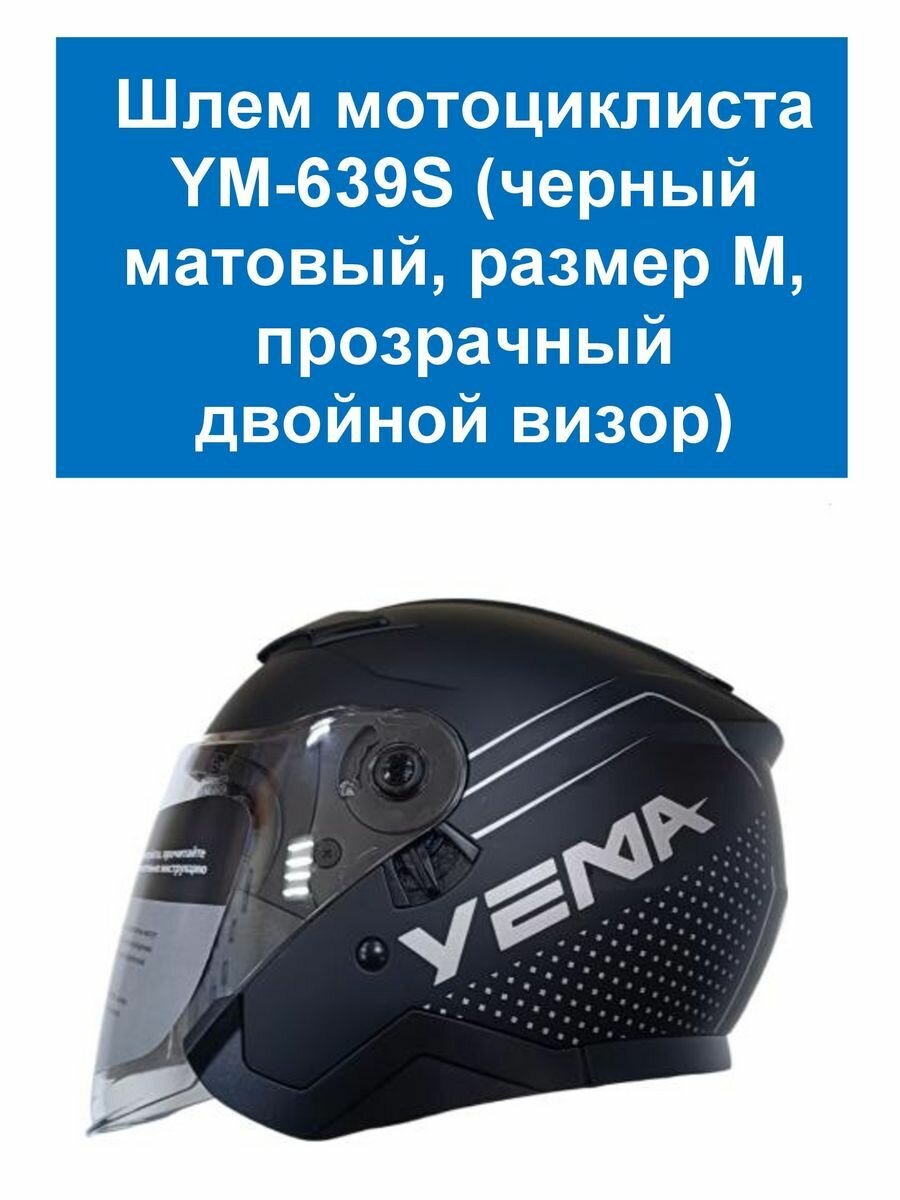 Шлем мотоциклиста YM-639S черный матовый YEMA М
